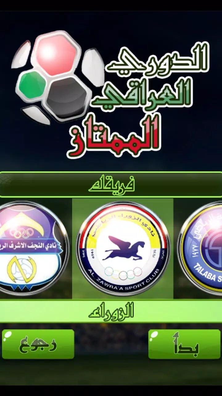 لعبة الدوري العراقي Captura de pantalla 4