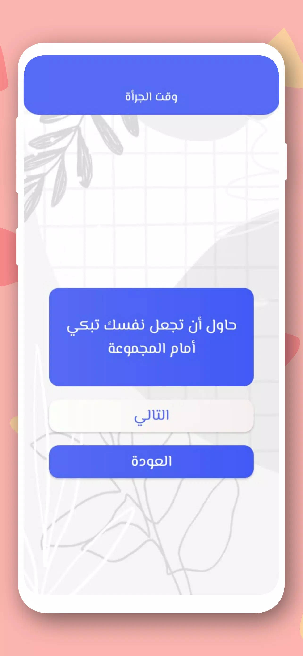 صراحة أم جرأة بدون نت Captura de pantalla 3