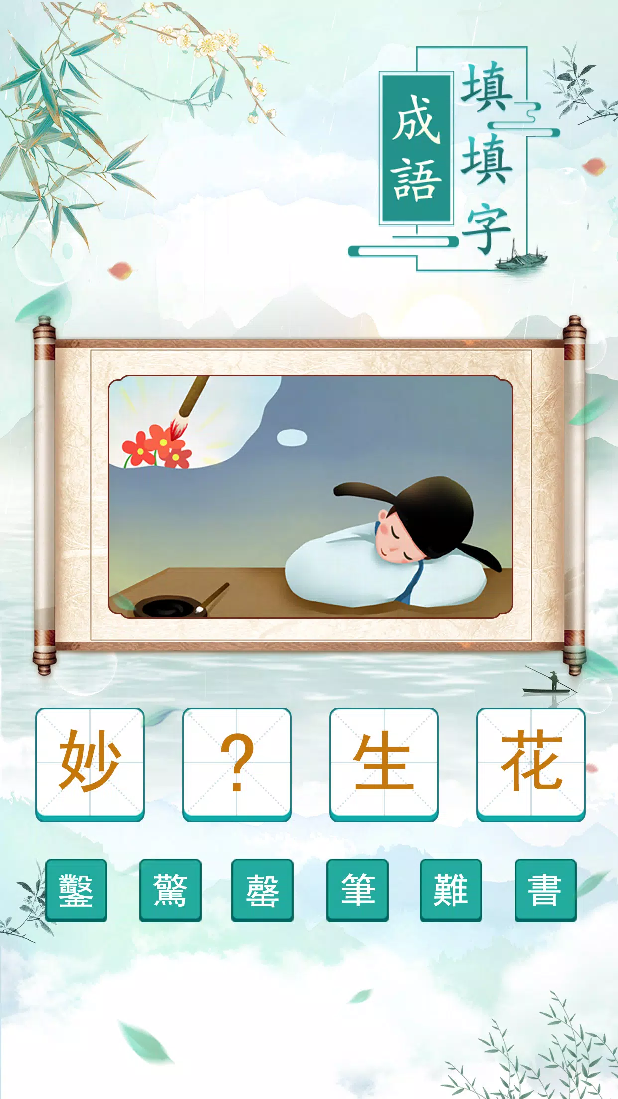 成語填填字 Screenshot 2