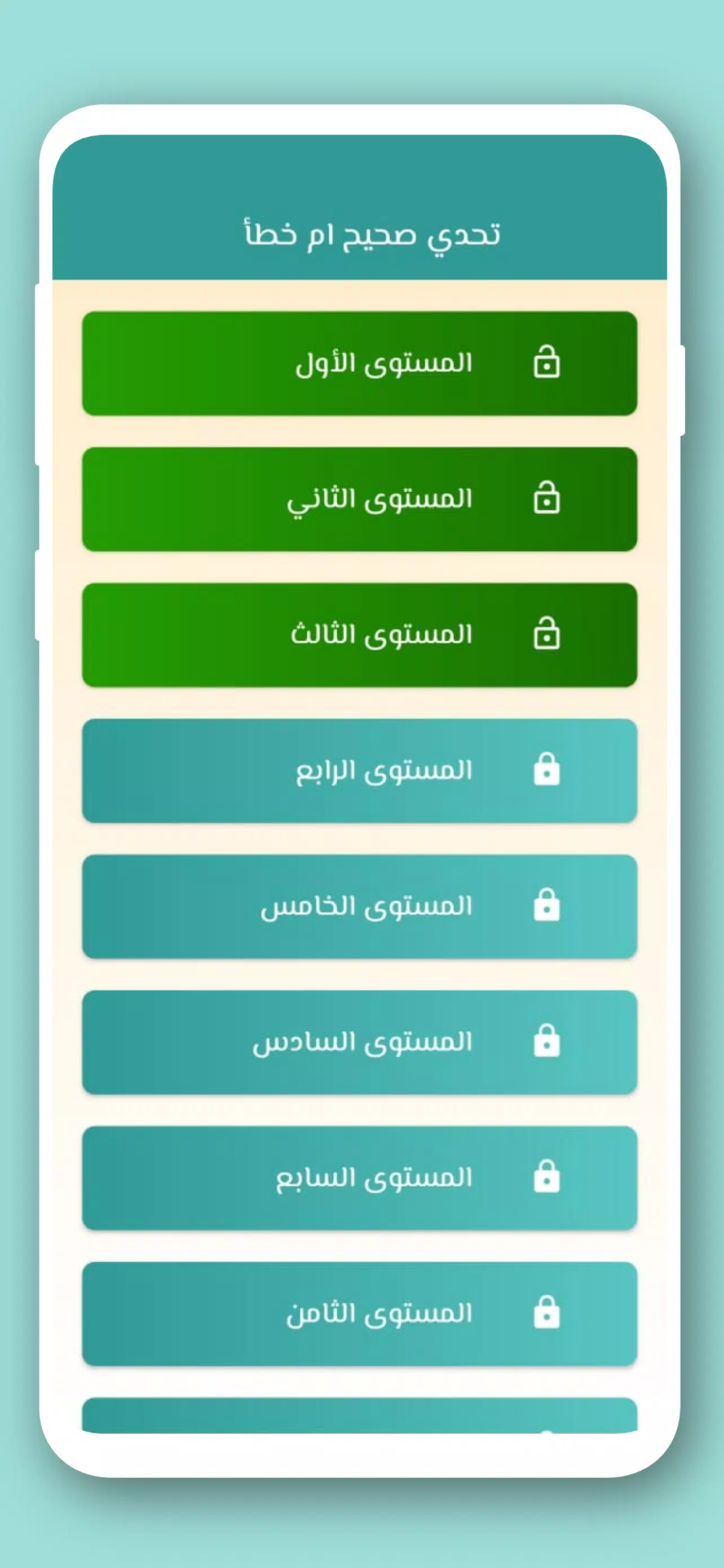تحدي صح ام خطأ 2024 بدون نت Скриншот 2