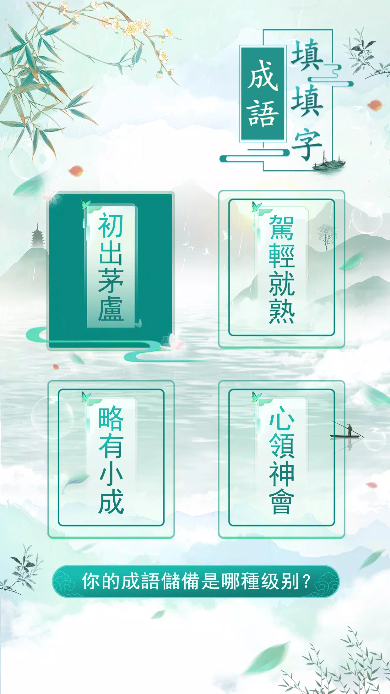 成語填填字 Screenshot 4