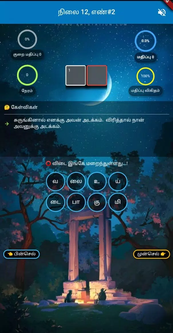 தமிழ் விடுகதை போட்டி スクリーンショット 4