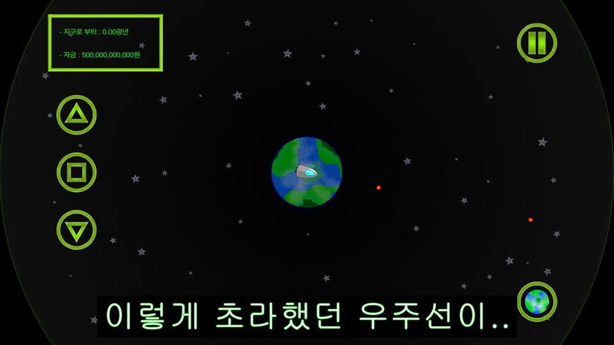 우주선 키우기 Screenshot 1