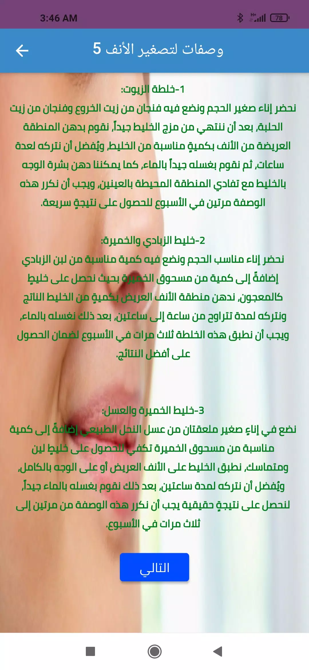 وصفات تصغير الأنف طبيعيا Screenshot 2