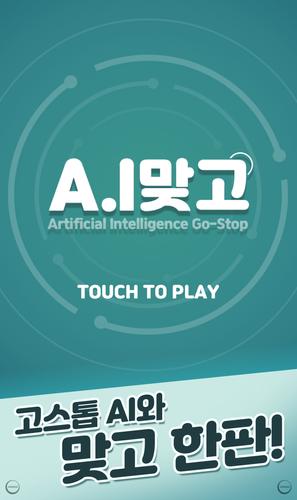 A.I 맞고 Screenshot 3