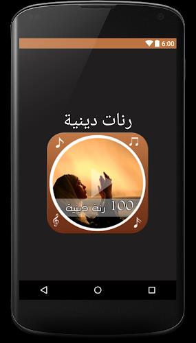 100 رنة دينية Screenshot 1