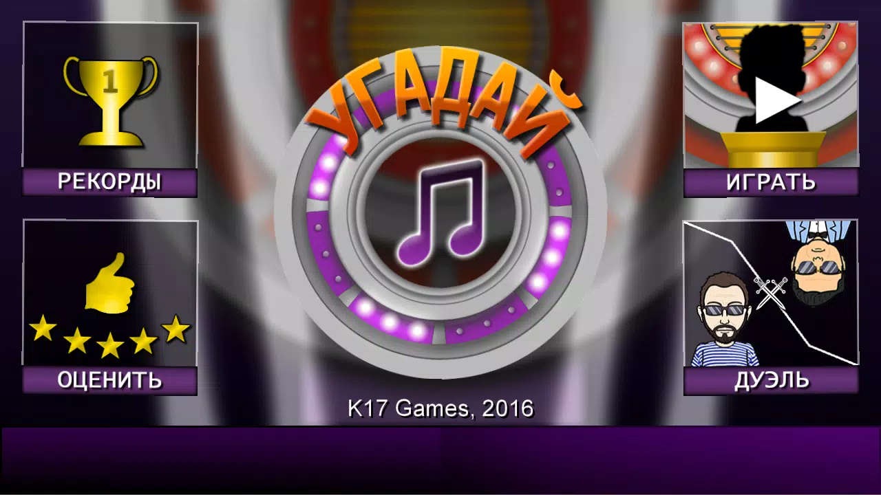 Мелодия - Угадай Песню Screenshot 1