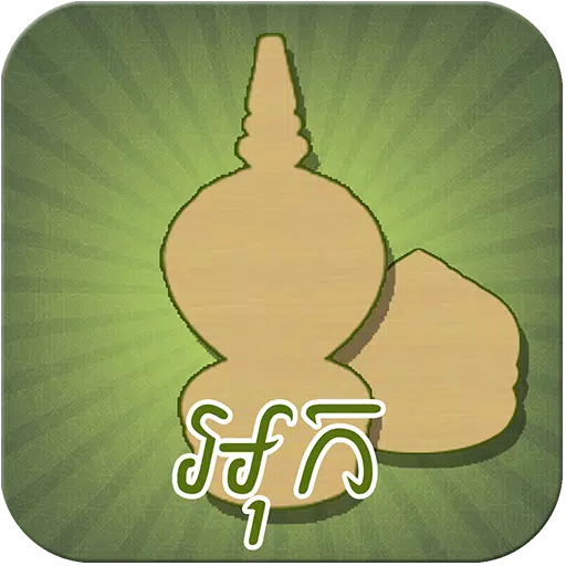 Ouk Chaktrang (អុកចត្រង្គ)