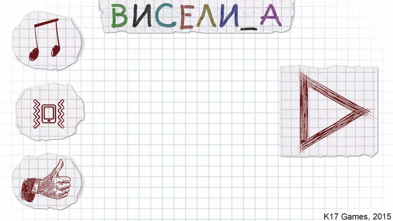 Виселица スクリーンショット 1