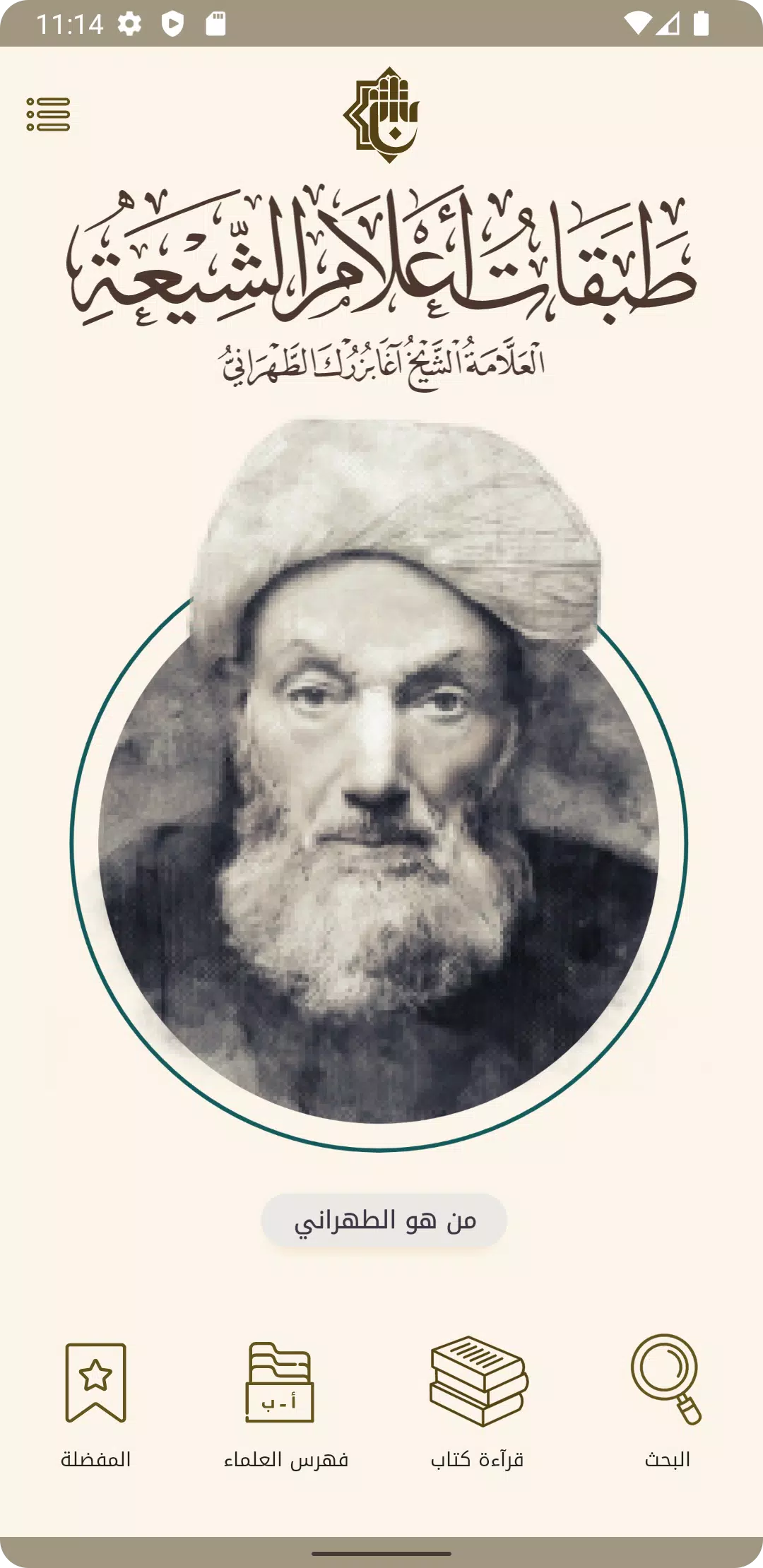 طبقات اعلام الشيعة Captura de pantalla 2