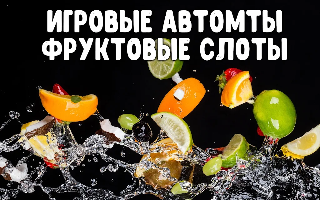 Фруктовые слоты应用截图第1张