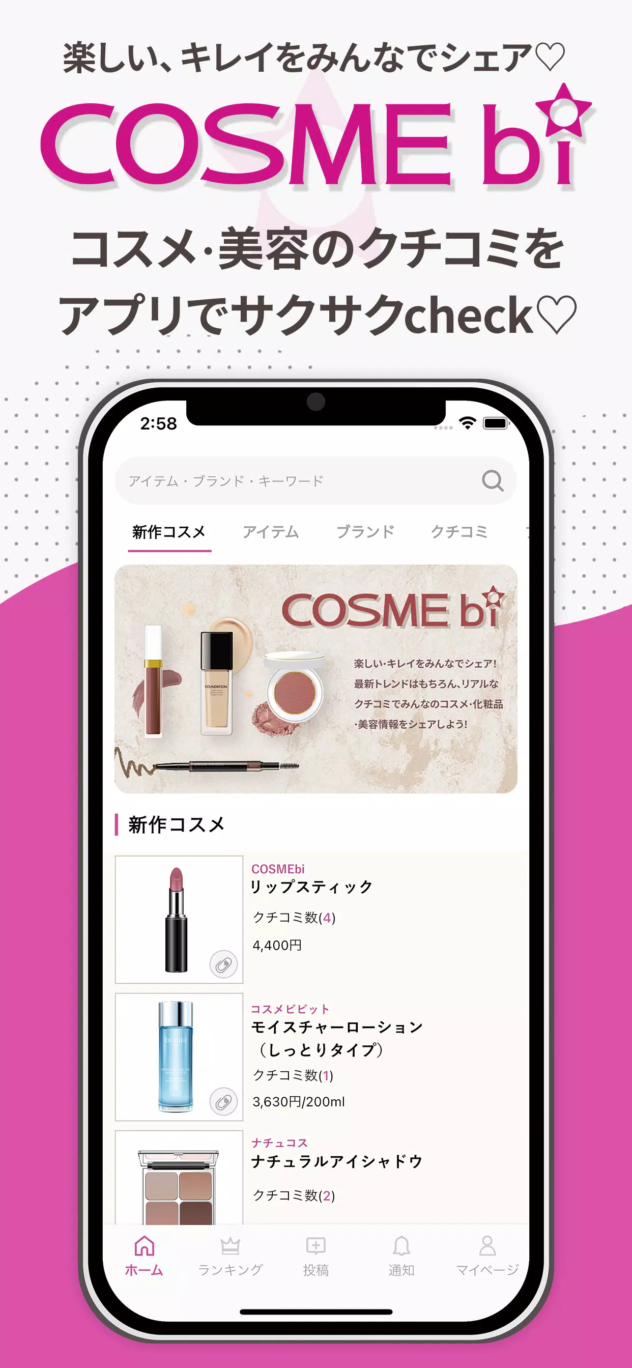 COSMEbi（コスメビ）-コスメ・美容のクチコミアプリ應用截圖第1張