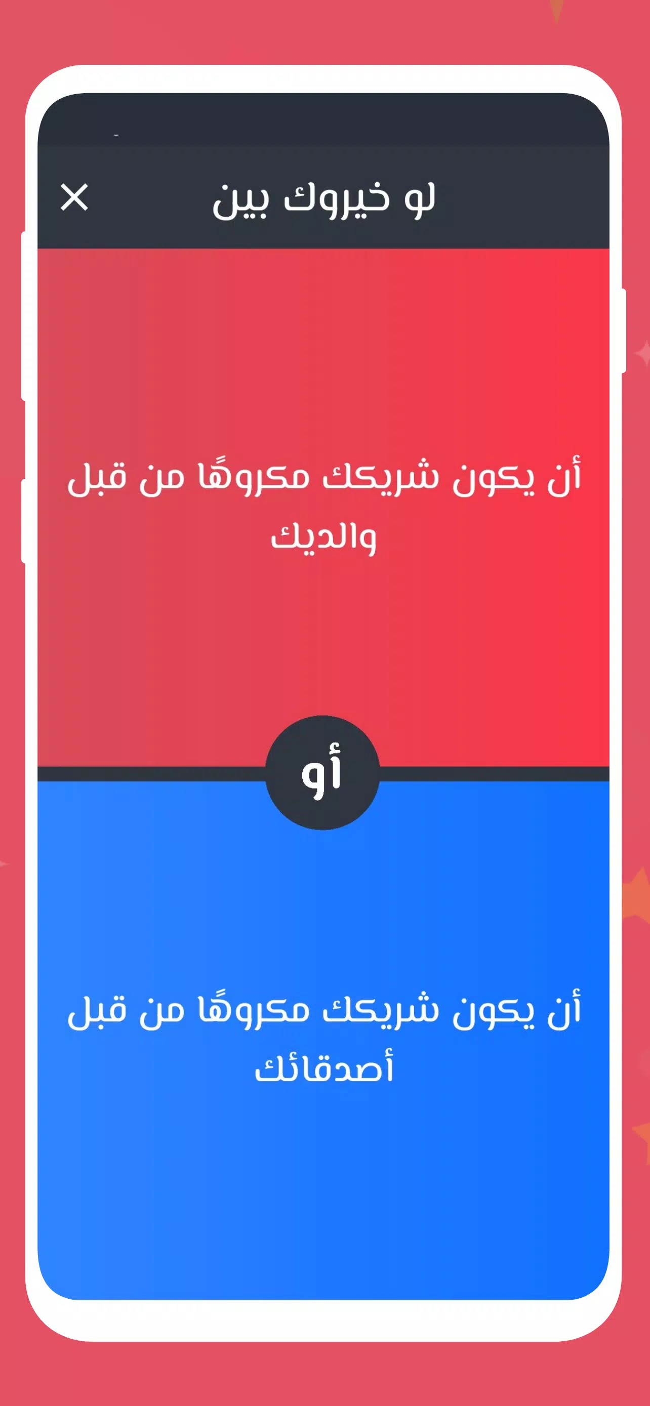 لو خيروك 2024 بدون نت للازواج 스크린샷 3