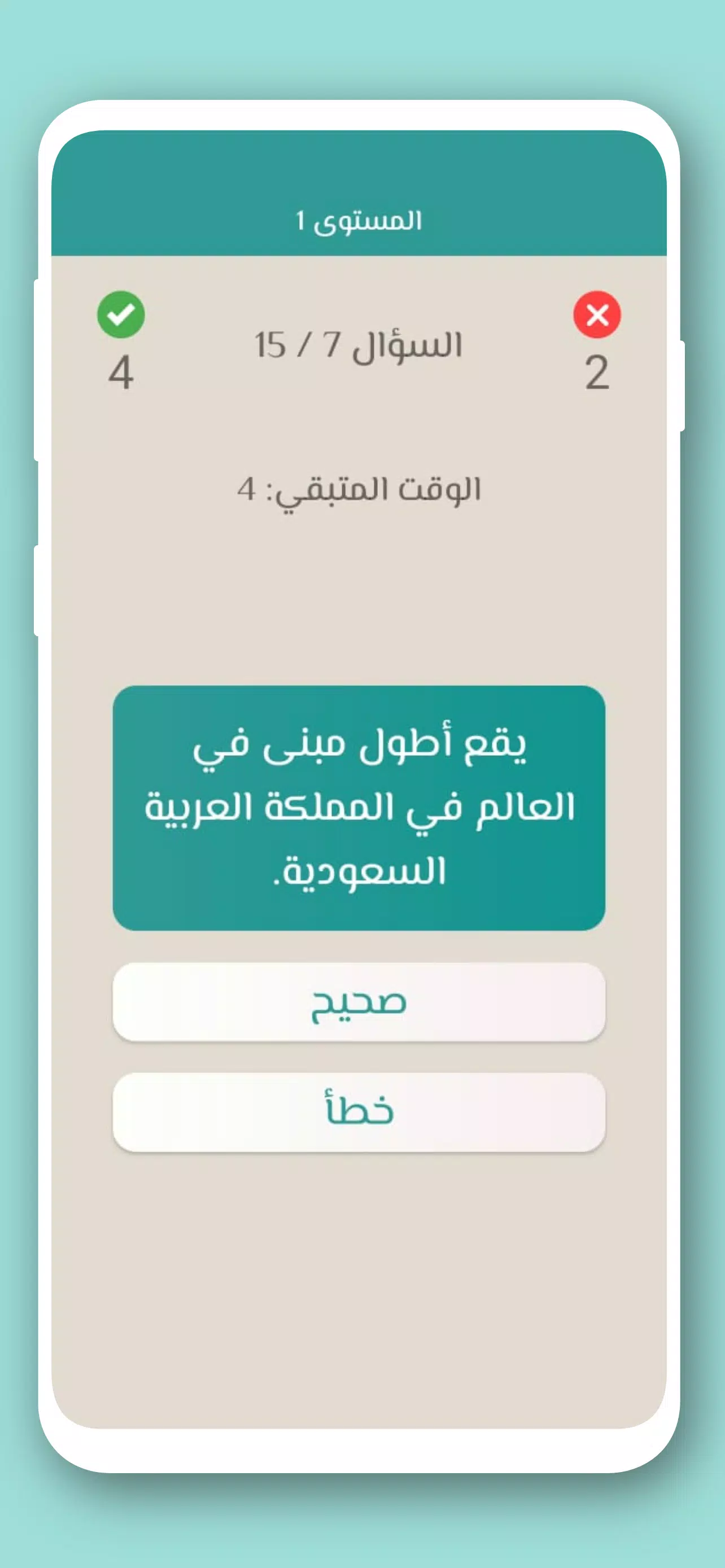 تحدي صح ام خطأ 2024 بدون نت Скриншот 4