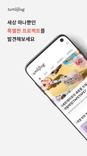 텀블벅 — 당신의 취향이 세상을 바꿉니다應用截圖第1張