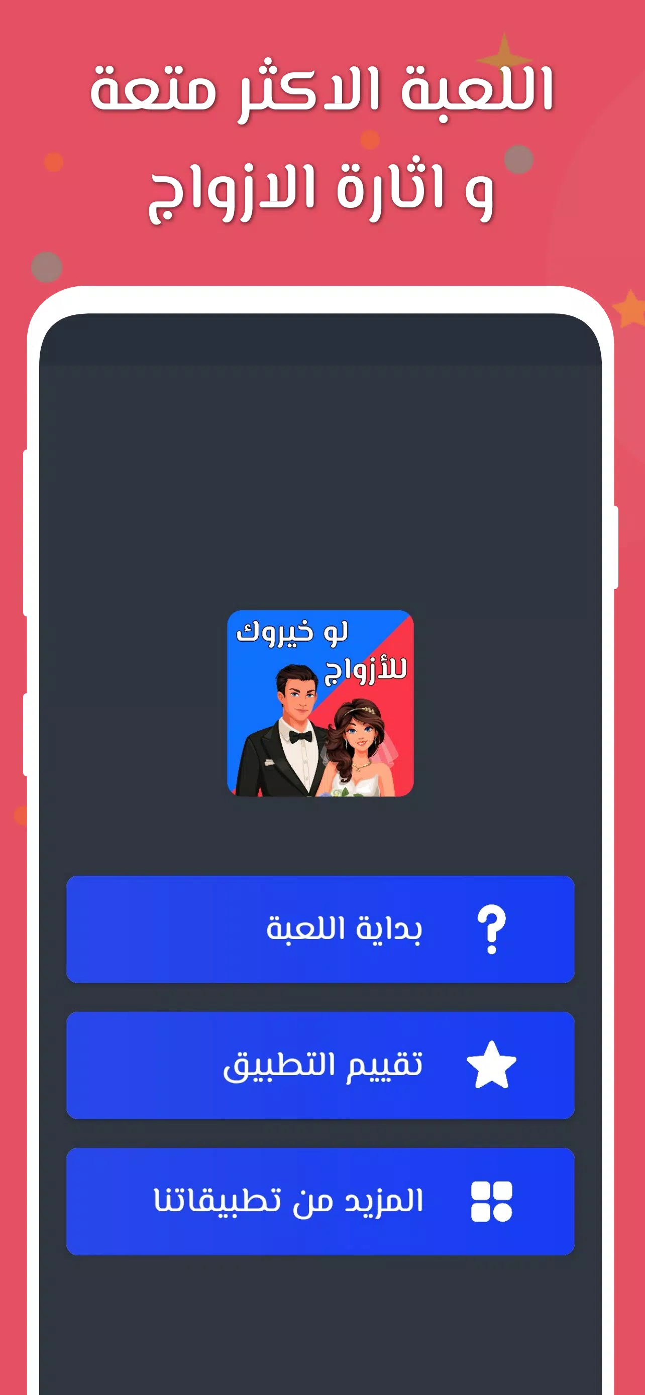 لو خيروك 2024 بدون نت للازواج 스크린샷 1