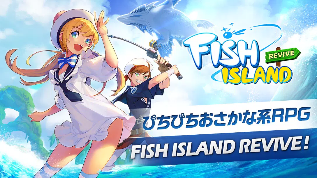 フィッシュアイランドリヴァイブ 스크린샷 1