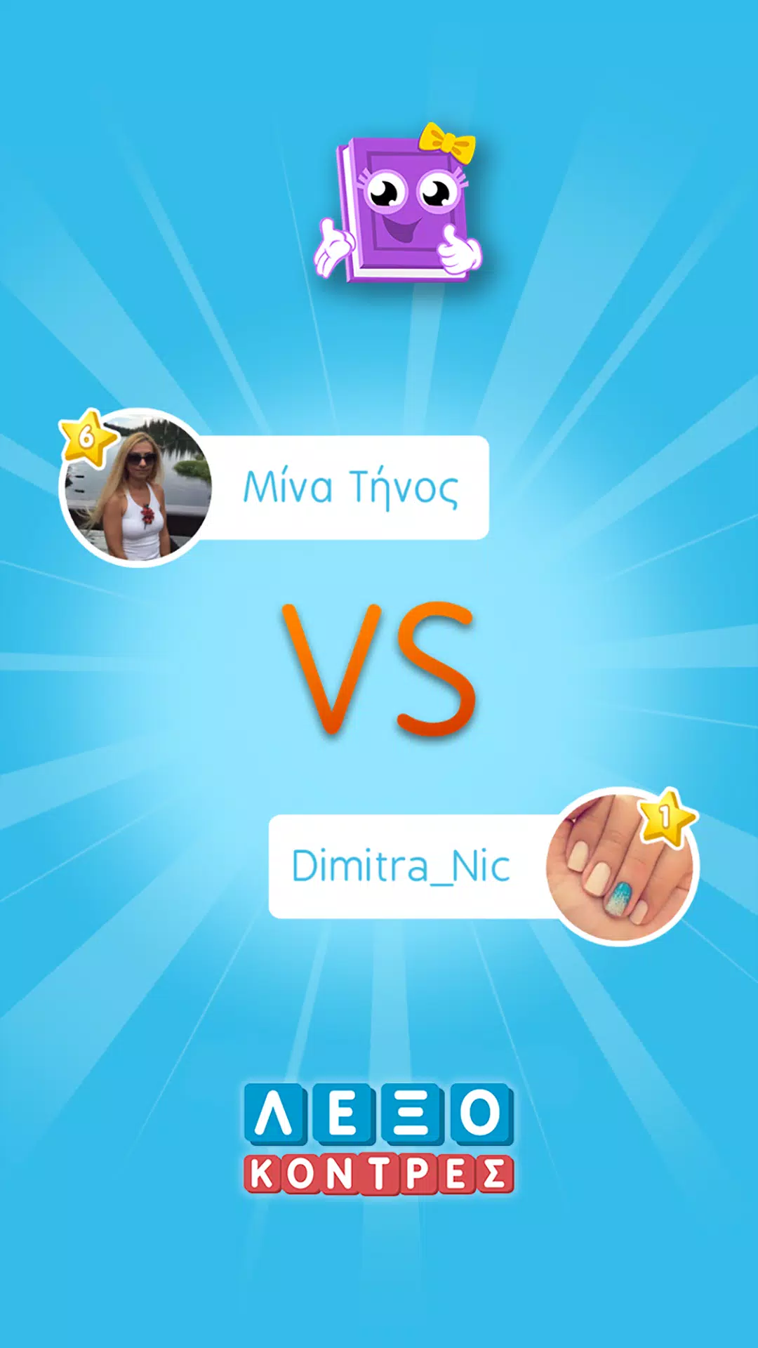 ΛεξοΚόντρες του Zoo.gr应用截图第4张