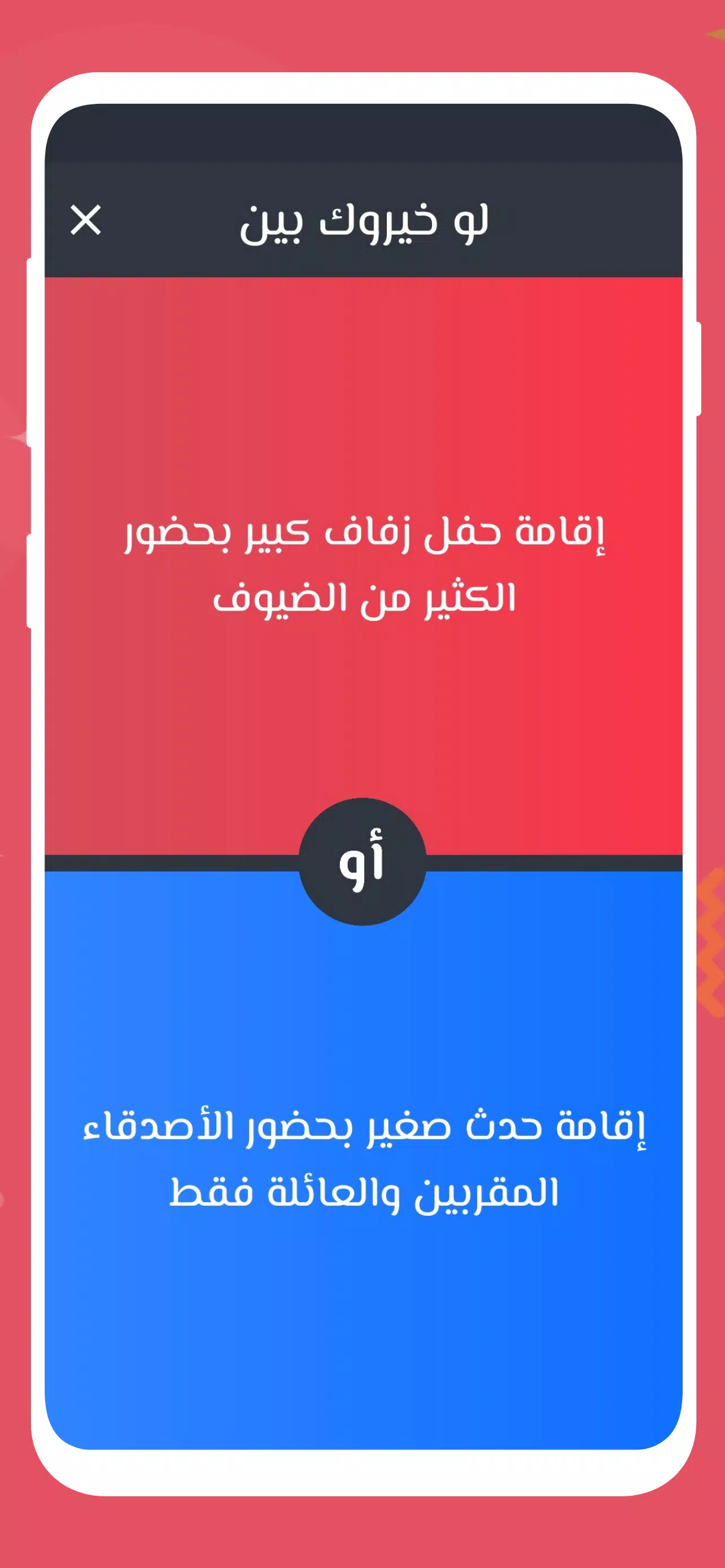 لو خيروك 2024 بدون نت للازواج 스크린샷 2