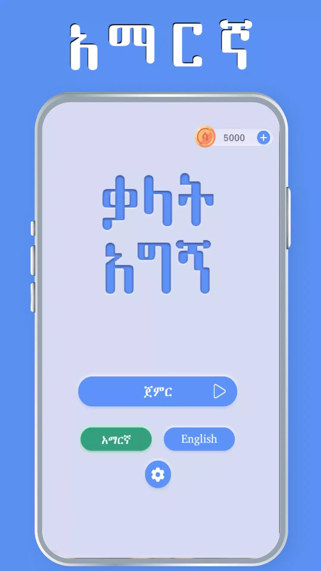 Amharic Word Find - ቃላት አግኝ Screenshot 1