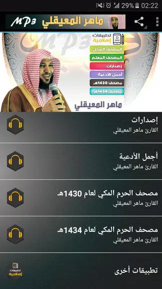 ماهر المعيقلي القران الكريم Capture d’écran 2