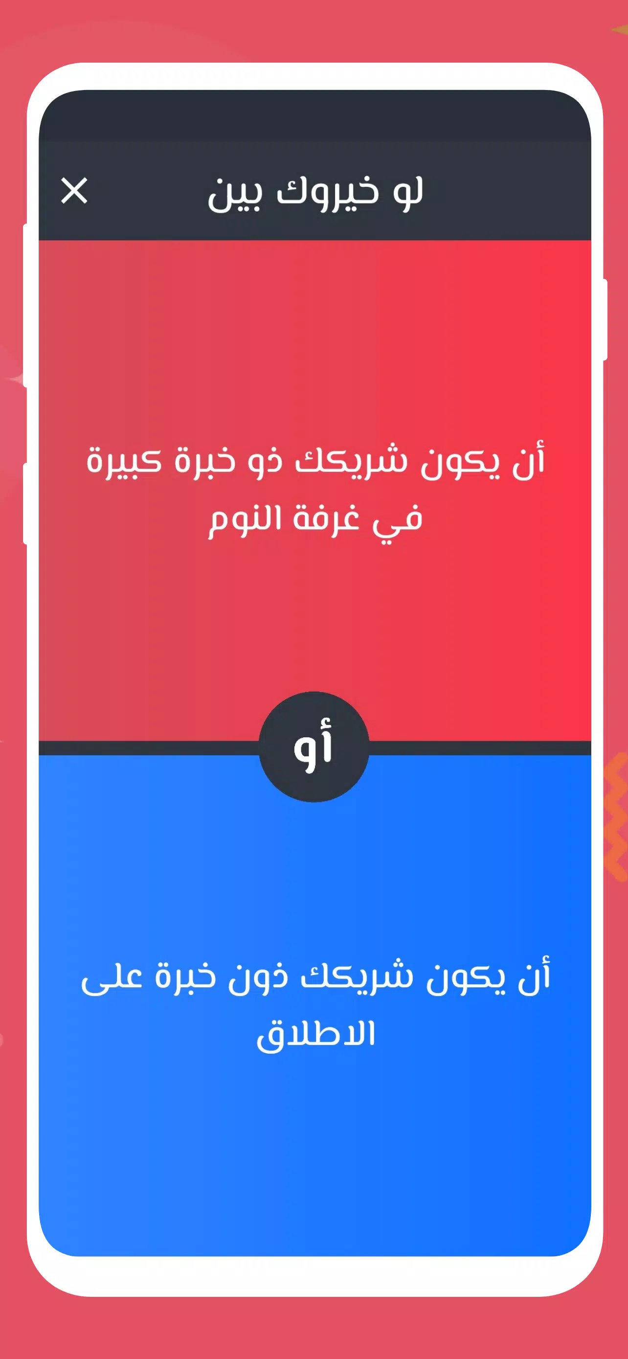 لو خيروك 2024 بدون نت للازواج 스크린샷 4