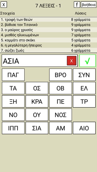 7 Λέξεις Screenshot 1