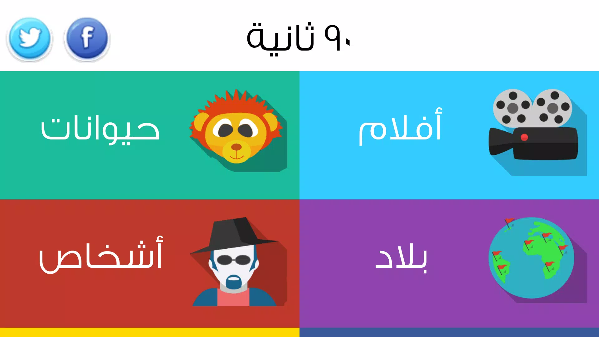 ٩٠ ثانية应用截图第2张