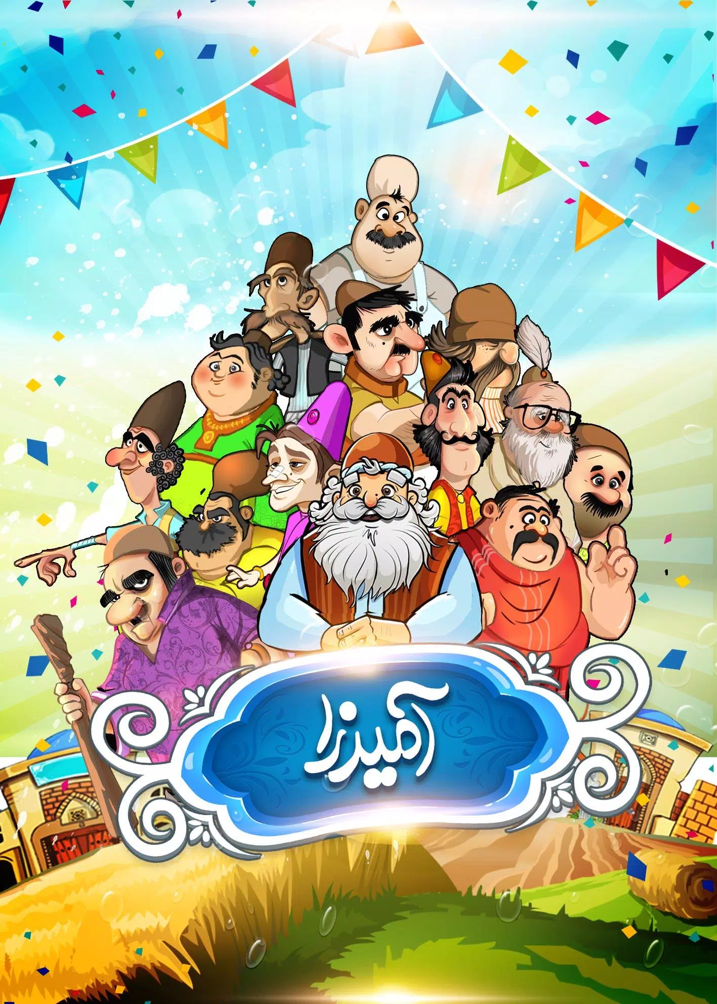 آمیرزا应用截图第1张