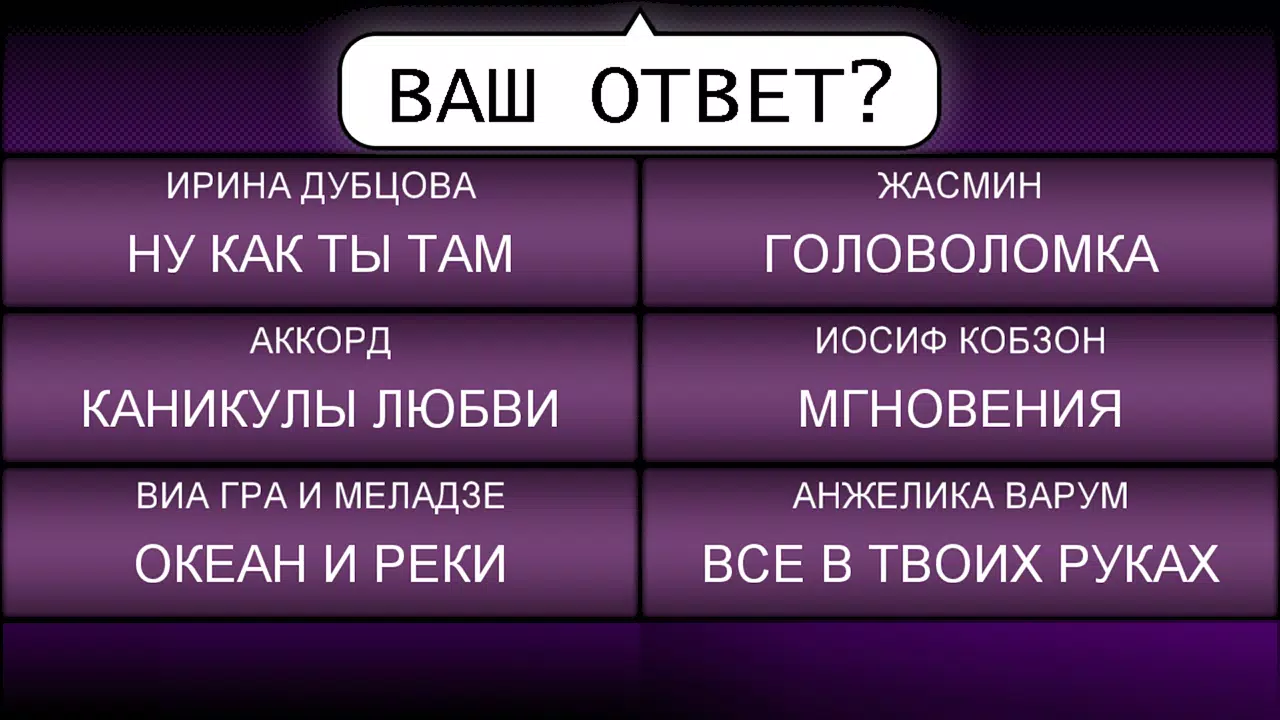 Мелодия - Угадай Песню Screenshot 4