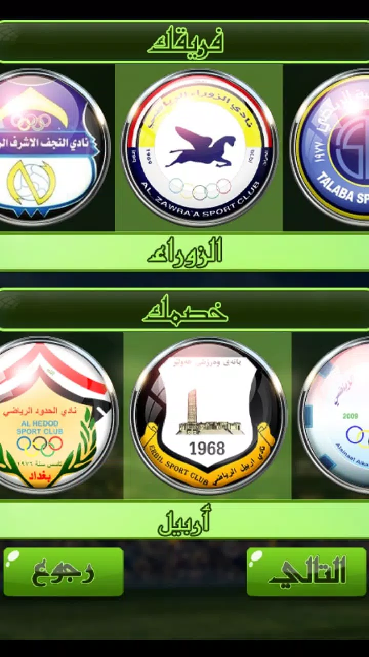 لعبة الدوري العراقي Captura de pantalla 3