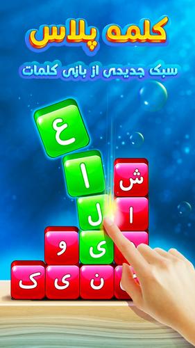 بازی کلمات |بازی کلمه|حدس کلمه स्क्रीनशॉट 1