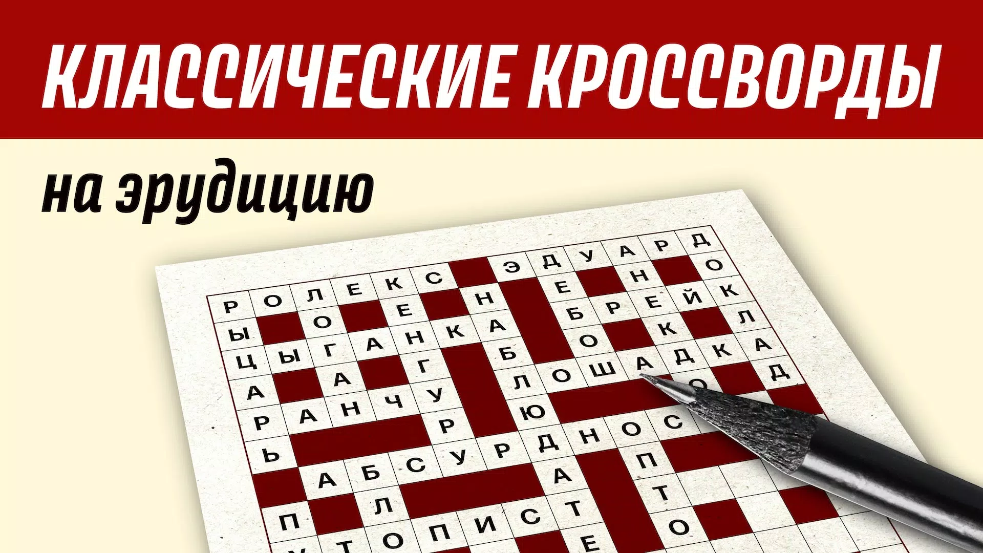 Crossword in russian classic应用截图第1张