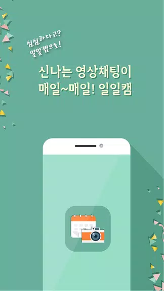 일일캠 - 화상채팅 영상채팅 음성채팅 スクリーンショット 2