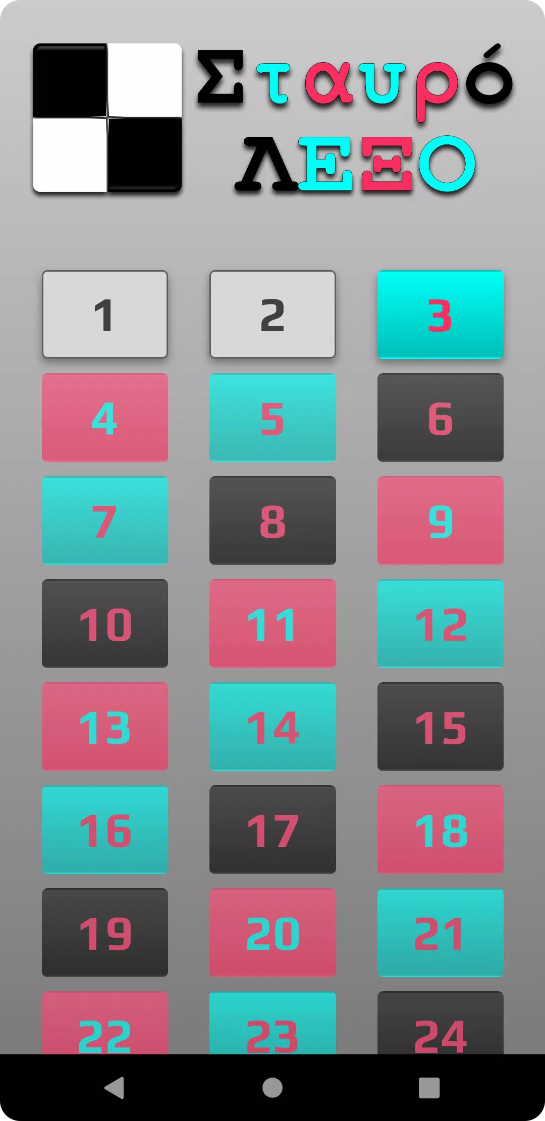 ΣταυρόΛΕΞΟ Captura de tela 3