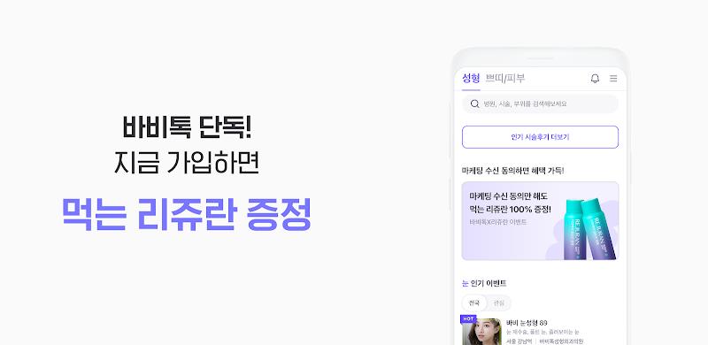 바비톡 - 성형 시술 성형외과 피부과 병원예약 성형어플 Capture d’écran 2