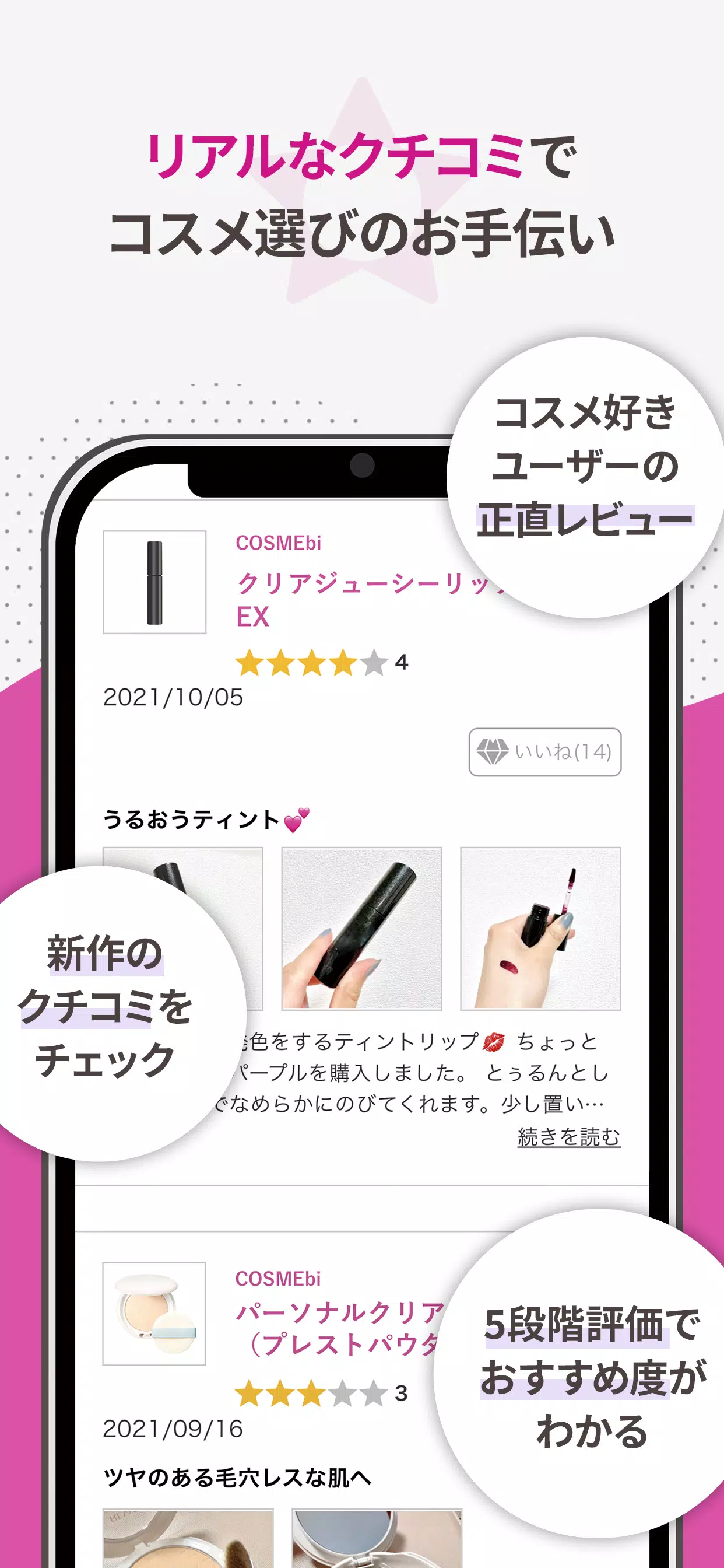 COSMEbi（コスメビ）-コスメ・美容のクチコミアプリ應用截圖第3張