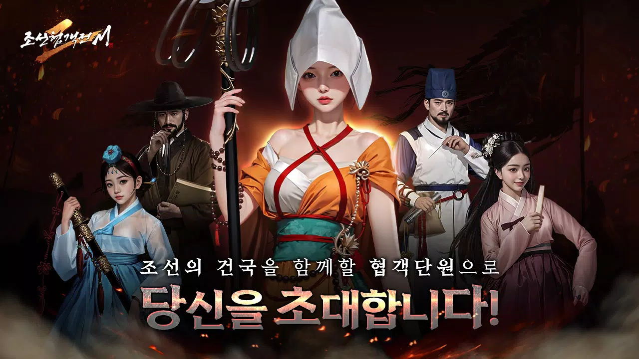 조선협객전2M Screenshot 1