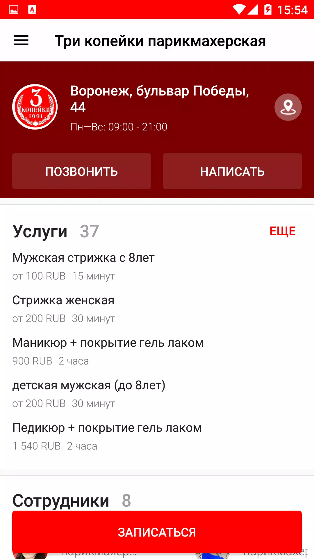 Три копейки парикмахерская Скриншот 3