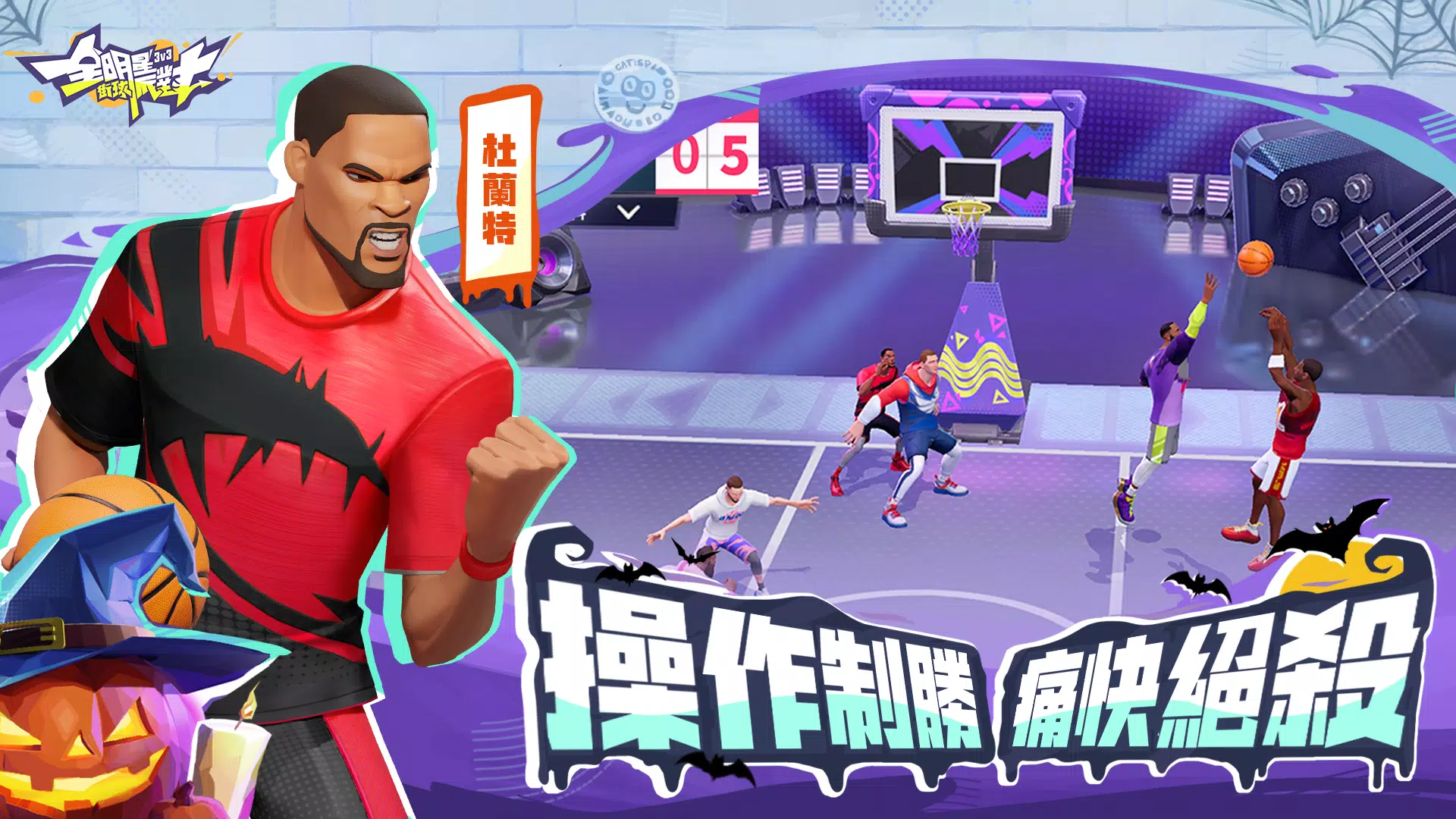 全明星街球派對 Ekran Görüntüsü 3