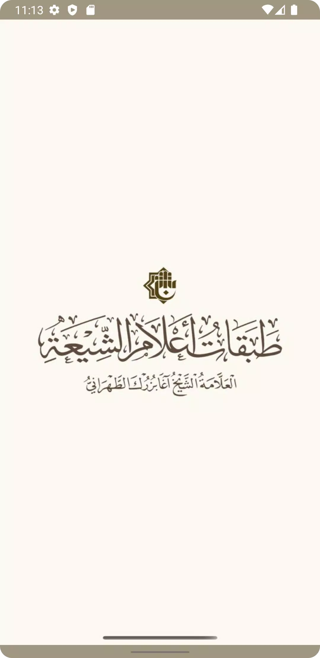 طبقات اعلام الشيعة Captura de pantalla 1