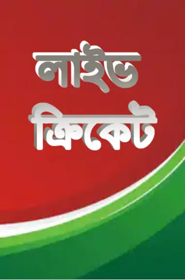 লাইভ ক্রিকেট Bangla live Tv Скриншот 1