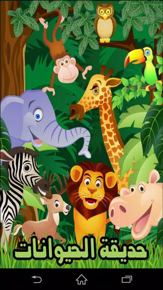 حديقة الحيوانات應用截圖第1張