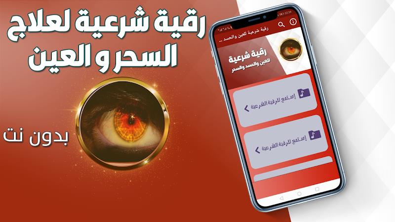 رقية شرعية للعين والحسد والسحر应用截图第1张