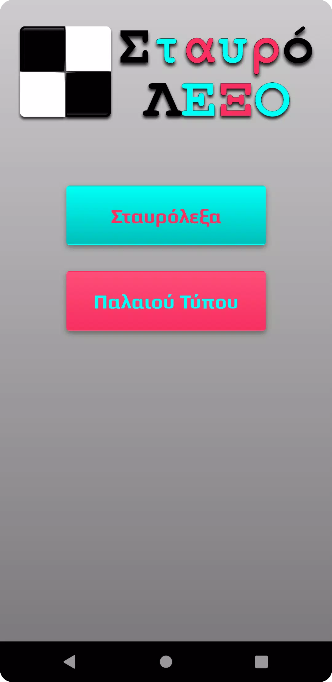 ΣταυρόΛΕΞΟ Captura de tela 1