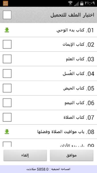 Schermata صحيح البخاري استماع و تحميل 3