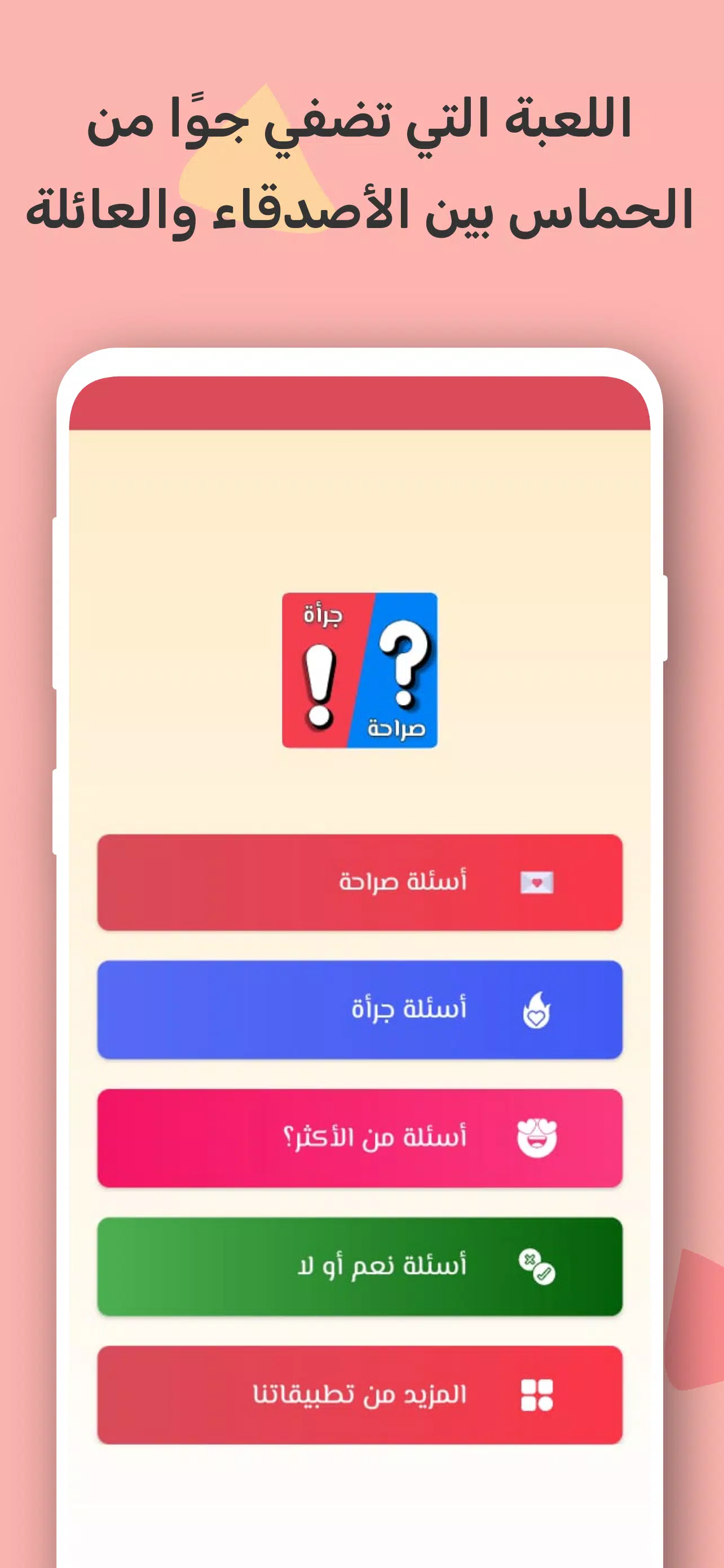 صراحة أم جرأة بدون نت Captura de pantalla 1