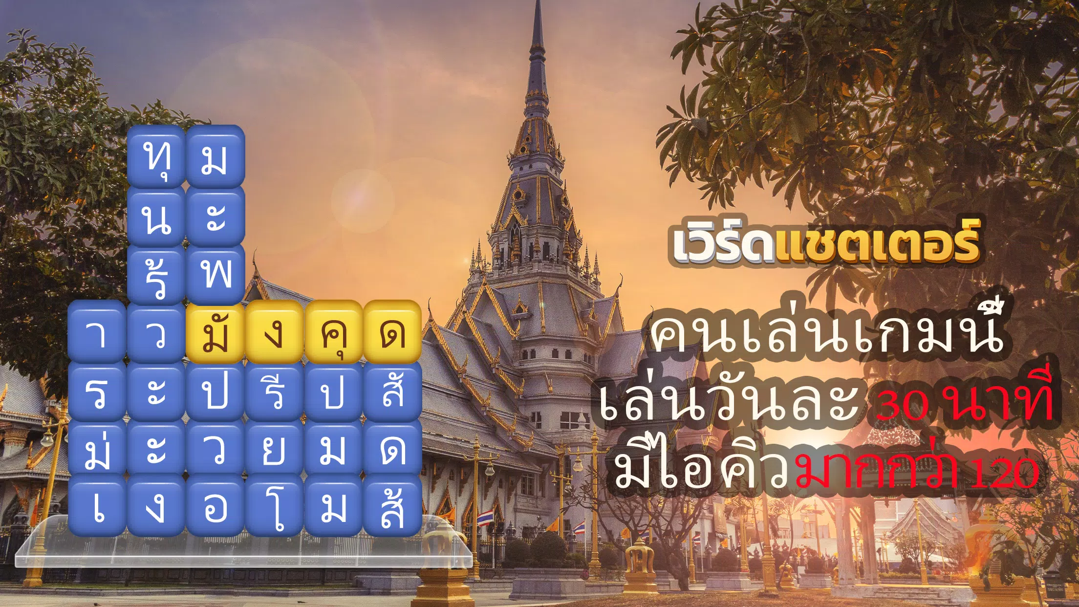 เวิร์ดแชตเตอร์-หาคำ Captura de tela 1