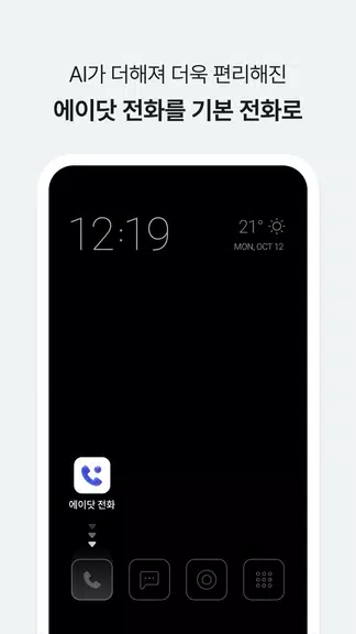 에이닷 전화 - AI전화의 앞선 기준 (구. T전화) স্ক্রিনশট 1