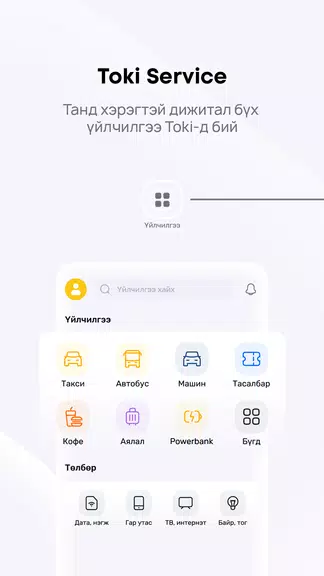 Toki – Танд тусална應用截圖第2張